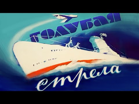 Голубая стрела (1958) военно-приключенческий фильм