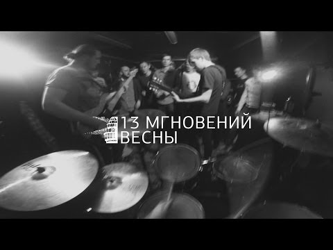 Маяк 01.03.14 - 13 Мгновений Весны