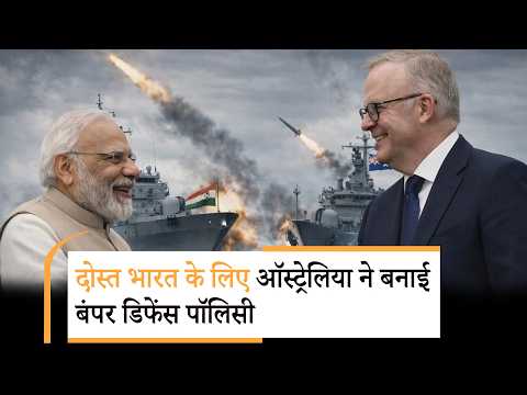 Australia Defence Policy for India| 887 अरब डॉलर का प्लान, भारत के लिए ऑस्ट्रेलिया का बड़ा ऐलान