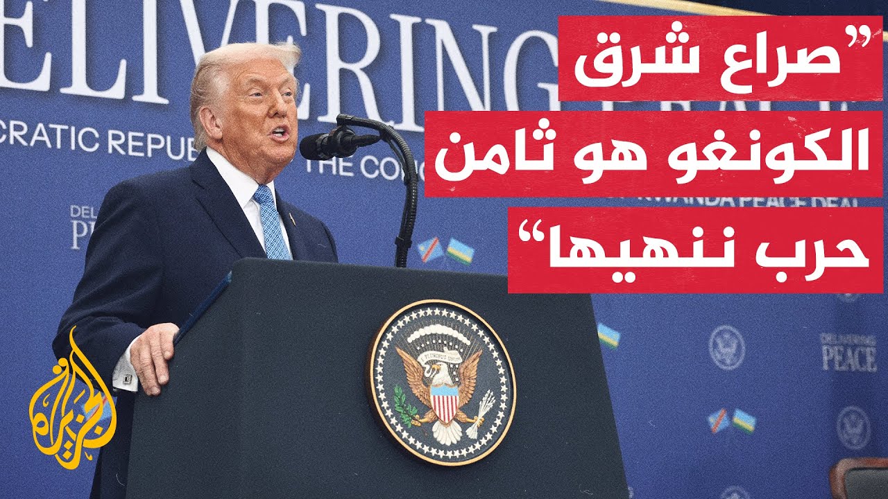 مراسلة الجزيرة: دور أمريكا في إنهاء الصراع بين الكونغو الديمقراطية ورواندا ج