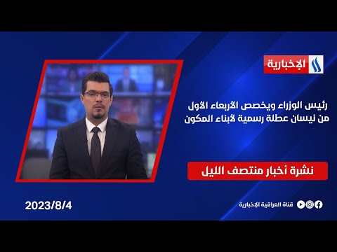 شاهد بالفيديو.. رئيس الوزراء ويخصص الأربعاء الأول من نيسان عطلة رسمية لأبناء المكون.. وملفات اخرى في نشرة الــ 12