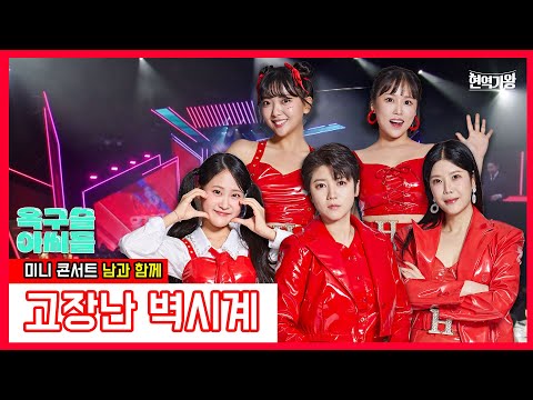 옥구슬 아씨들_마이진&린&김다현&요요미&유민지 - 고장난 벽시계｜현역가왕231226