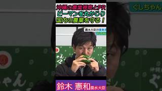 【※鈴木憲和農林水産大臣】沖縄の農業視察とPR！ピーマンを丸かじり　国内の農業を守る！ みんな見てくれてるよ #自民党 #shorts #ショート #鈴木憲和