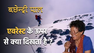 Bachendri Pal | पहली भारतीय महिला के एवरेस्ट चढ़ने की कहानी | हुआ यूं था | EPS19