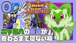 ポケモンSV #0 ニャオハの厳選が終わるまで寝ない枠！ うみなつ ポケットモンスターバイオレット Pokémon violet