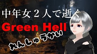 中年女２人で逝くGreenHell(練習会）