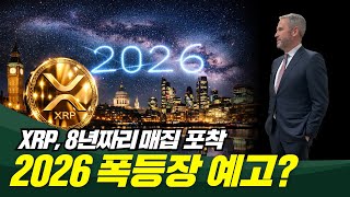   KR  탐색 건너뛰기 코인우먼      만들기  2  아바타 이미지  XRP 초대형 매집 포착, 2026 폭등 예고?