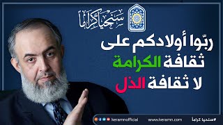 صورة ربّوا أولادكم على ثقافة الكرامة لا ثقافة الذل والبكاء | حازم صلاح أبوإسماعيل 🔴