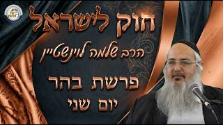 חוק לישראל - פרשת בהר - יום שני | הרב שלמה לוינשטיין