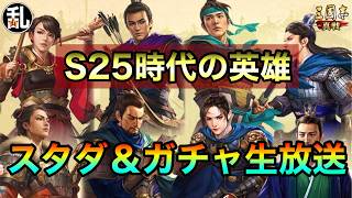 【三国志 真戦】S25時代の英雄スタダ＆ガチャ生放送【三國志】【三国志战略版】