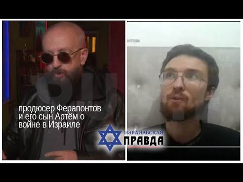 продюсер Владимир Ферапонтов и его сын Артём о ситуации в Израиле для телеканала ИЗВЕСТИЯ