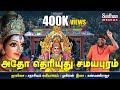 அதோ தெரியுது சமயபுரம் SAMAYAPURAM AMMAN SUPER HIT SONG SADHASI