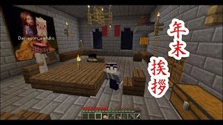 【Minecraft】年末の挨拶！