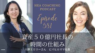 EP581.資産50億円社長の時間の仕組み with 川原エミリーさん[ビバヒルママ社長]