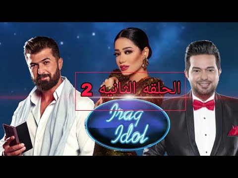 عراق ايدول - Iraq Idol | الحلقة الثانيه 2