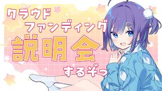 【#freetalk ┊#雑談 】クラウドファンディング説明会場はこちら❕【Vtuber/小東ひとな】