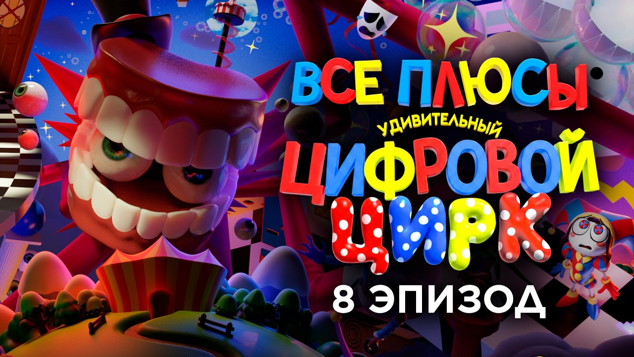 Все плюсы 8-го эпизода  "Удивительный Цифровой Цирк"