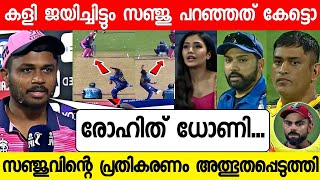 മുബൈയോട് ജയിച്ച ശേഷം ആ വലിയ രഹസ്യം സഞ്ജു പറഞ്ഞു 😳 | RR VS MI HIGHLIGHTS | SANJU SAMSON | ROHIT | IPL