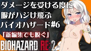 【バイオハザードRE2】「変態さん死す」ダメージを受ける度に服がハジけ飛ぶバイオハザード#6【VOICEROID実況】