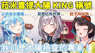 【大腸KING】菈米講到了曾經切除腫瘤的故事  喜提大腸之王稱號【雪花菈米/雪花ラミィ】【白銀諾艾爾/白銀ノエル】【大空昴/大空スバル】【Hololive中文/ホロライブ切り抜き】
