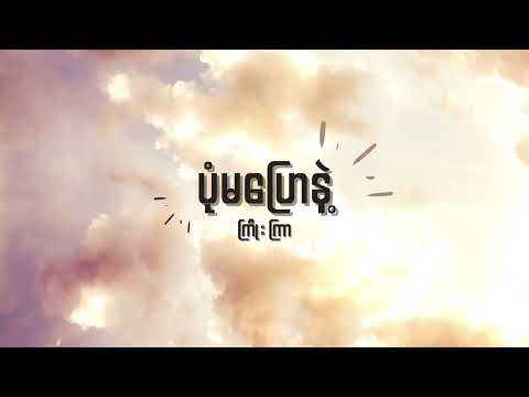 ကြိုးကြာ - ပုံမပြောနဲ့ Lyrics