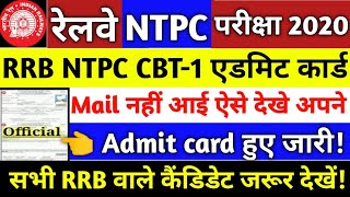 किसकी exam पहले होगी? rrb ntpc exam date 2020।। NTPC cbt-1 exam admit card| NTPC admit card