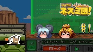 【ゆっくり実況】サバクのネズミ団！改。でお宝収集1