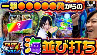 【あの2人の背中を追って…】　FACE to FACE　第14話 後編【大海物語5スペシャル/ヨシノブ/黒瀬ルイ】