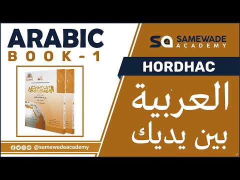 Hordhac Ku Saabsan Barashada Luqada Carabiga | SAMEWADE ACADEMY ka baro luqadaha