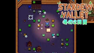 【Stardew Valley】ゆったりまったり牧場生活#86