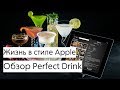 Жизнь в стиле Apple #2 - Perfect Drink 