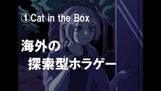 【ホラゲー】1.バズりたい系女子が館を探索するゲーム【Cat in the Box】