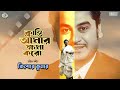 Klanti Amar Kshama Karo Kishore Kumar Rabindrasangeet