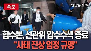 [????속보] 합수본, 선관위 압수수색 종료…투표지 부족 사태 진상 규명 /연합뉴스TV(YonhapnewsTV)