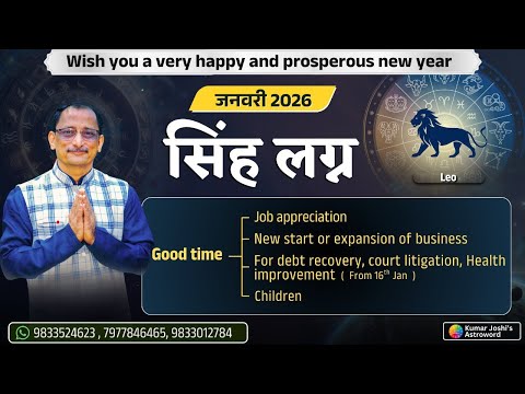 LEO♌JANUARY 2026 MONTHLY PREDICTION BY KUMAR JOSHI सिंह ♌जनवरी 2026 भविष्यवाणी कुमार जोशी