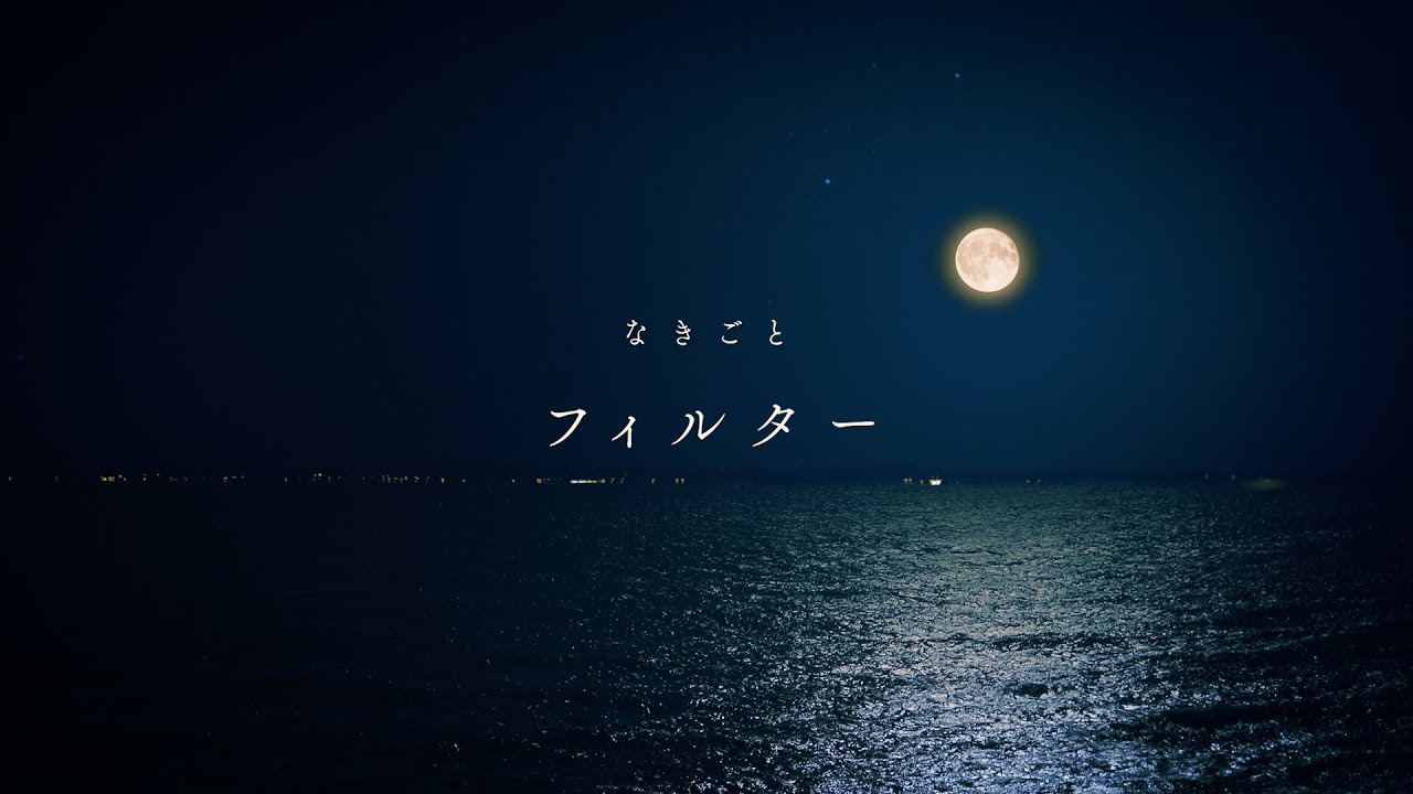 フィルター / なきごと