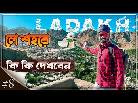 Leh Ladakh Tourist Places | Top Tourist Places to Visit in Leh | Shanti Stupa Leh Ladakh | EP8