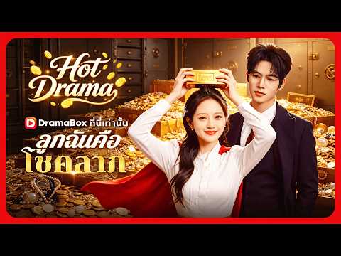 ลูกฉันคือเทพแห่งโชคลาภ(พากย์ไทย) | ละครสั้นล่าสุดปี 2026 #drama #dramabox