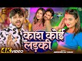 Video काश कोई लड़की Abhishek Lal Yadav Kash Koee Larki New Bhojpuri Video Song