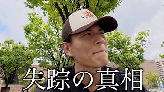 1ヶ月以上も失踪していた理由を全て正直に話します
