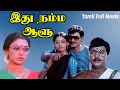 Idhu Namma Aalu 1988 Tamil Full Movie K Bhagayaraj Shobana Super Hit Tamil Movies