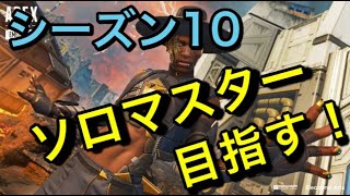 【APEX LEGENDS】ダイヤ2突入! ソロマスター目指してひた走る【ソロランク】