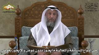 704 - من أنواع المسابقة والمغالبة ما يجوز بدون عوض ولا يجوز بعوض - عثمان الخميس