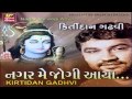 Kirtidan Gadhvi | Nagar Me jogi Aaya Shiv | Audio Song