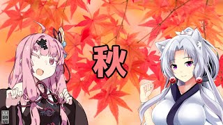 イタあかの二人が秋についてお話しするラジオ