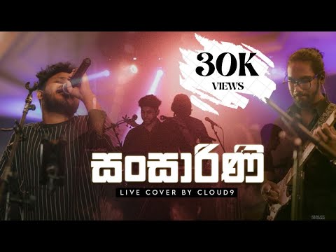 සංසාරිණී (Sansarini) Live Cover by Cloud 9