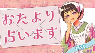 【占い雑談】おたより占います！ラジオ感覚でまったりチルタイム（初見歓迎）【 #ぽっぽライブ 】