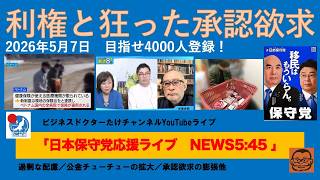 【大人たちの利権と若者の狂った承認欲求が日本を崩壊させている】#日本保守党 #百田尚樹 #有本香 #梅原克彦 #島田洋一 #北村晴男 #小野寺まさる #自民党 #高市早苗 #移民 #承認欲求
