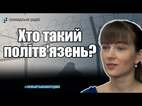 Хто такий політв'язень та як формуються списки на обмін? – Матвійчук