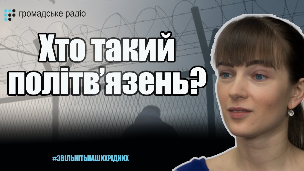Хто такий політв'язень та як формуються списки на обмін? – Матвійчук